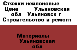 Стяжки нейлоновые kcc › Цена ­ 10 - Ульяновская обл., Ульяновск г. Строительство и ремонт » Материалы   . Ульяновская обл.